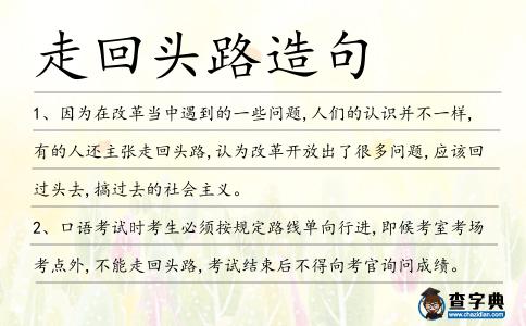 走回頭路造句