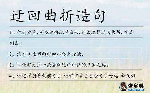 迂回曲折造句