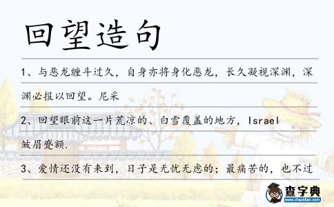 回望造句