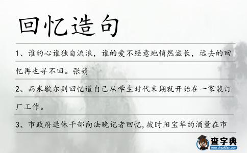 回憶造句