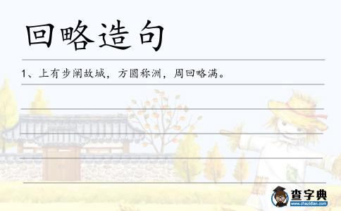 回略造句