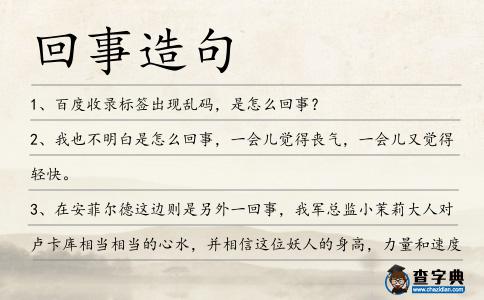 回事造句