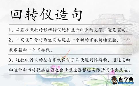 回轉(zhuǎn)儀造句