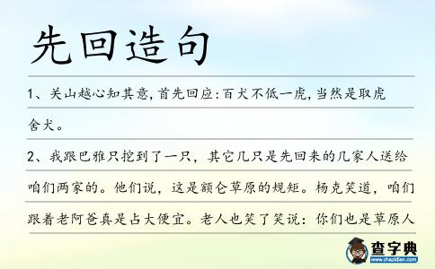 先回造句