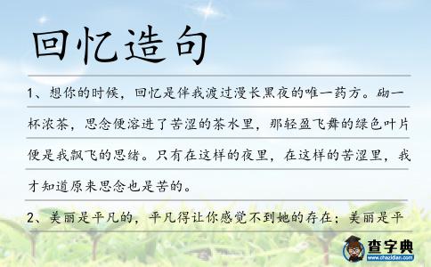回憶造句
