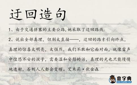 迂回造句