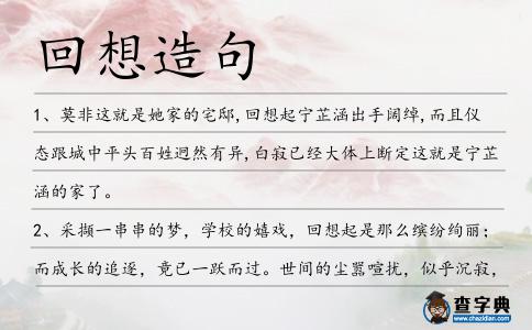回想造句