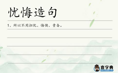 憂悔造句