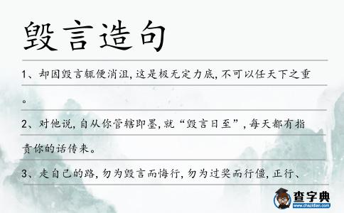毀言造句
