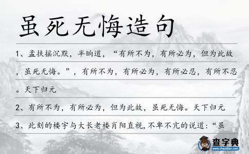 雖死無悔造句