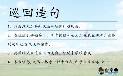 巡回造句