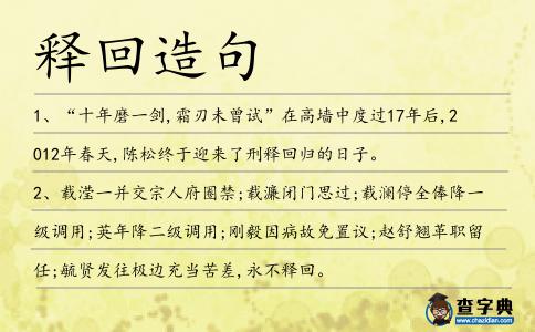 釋回造句