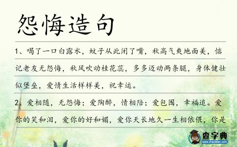 怨悔造句
