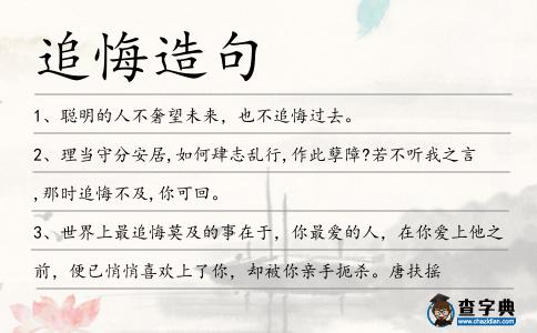 追悔造句