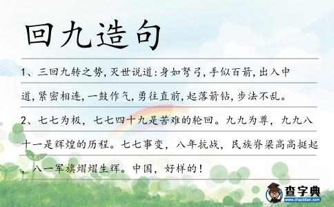 回九造句
