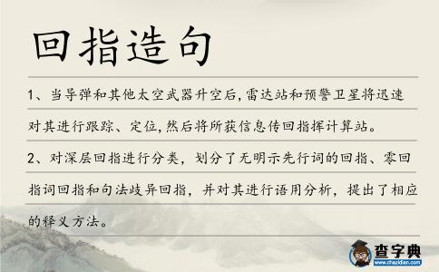 回指造句