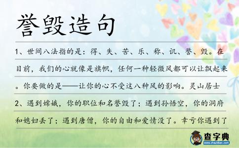 譽毀造句