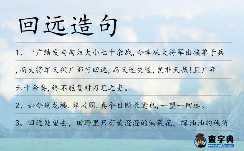 回遠造句