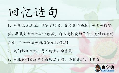 回憶造句