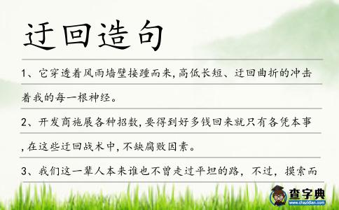迂回造句