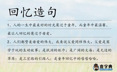 回憶造句