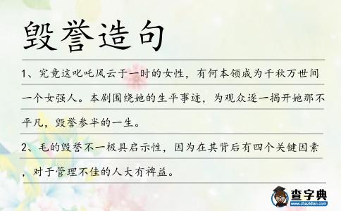 毀譽造句