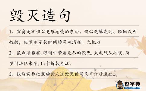 毀滅造句