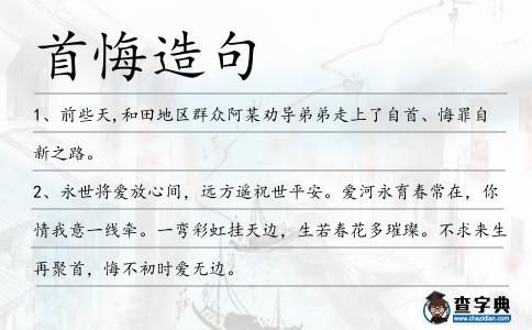 首悔造句