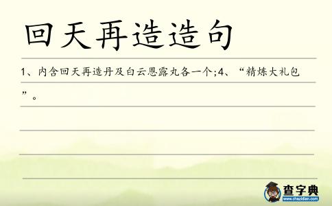回天再造造句