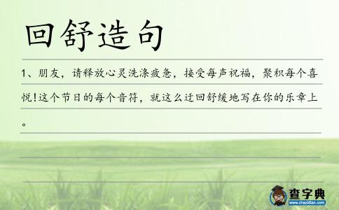 回舒造句