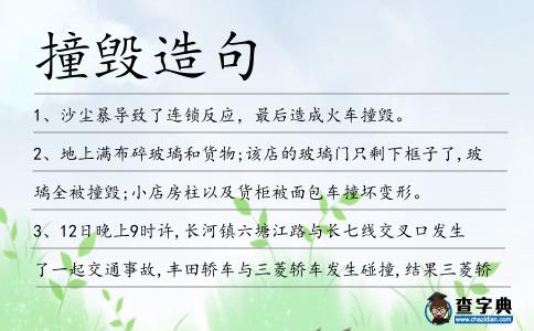 撞毀造句
