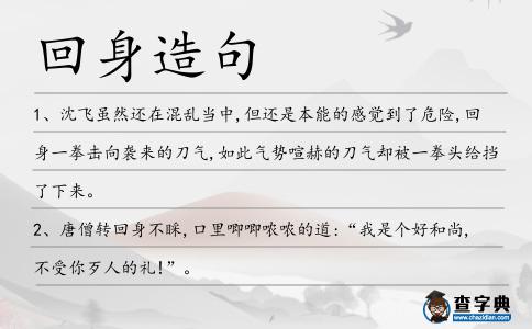 回身造句
