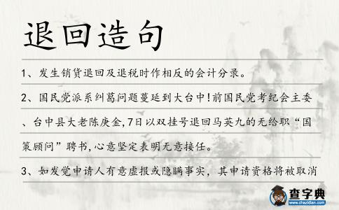 退回造句