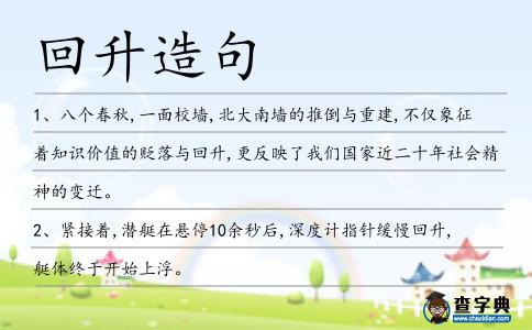 回升造句