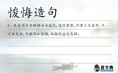 悛悔造句