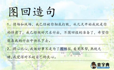 圖回造句