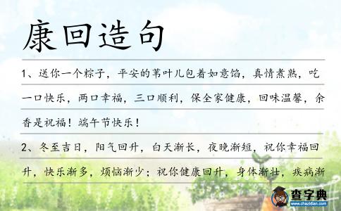 康回造句