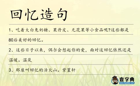 回憶造句