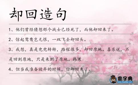 卻回造句
