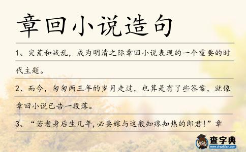 章回小說造句