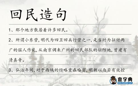 回民造句