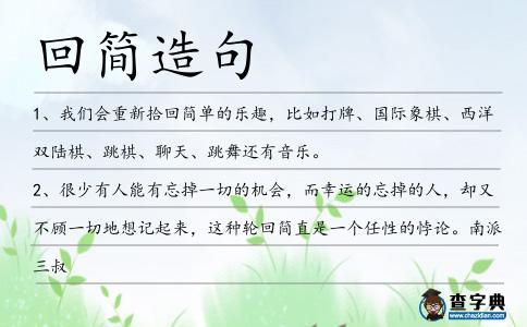 回簡造句