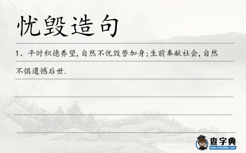 憂毀造句