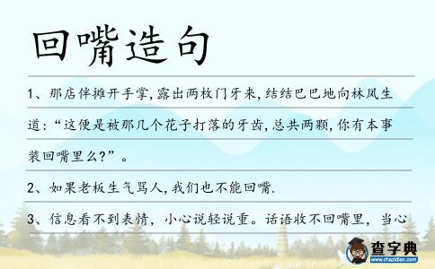 回嘴造句