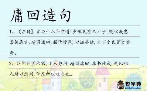 庸回造句