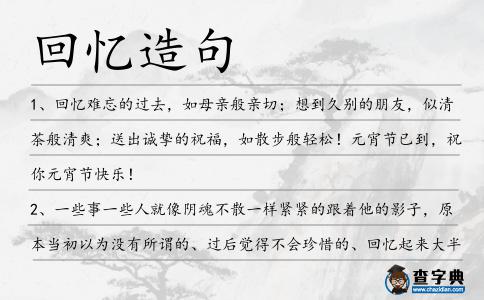 回憶造句