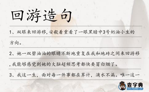 回游造句