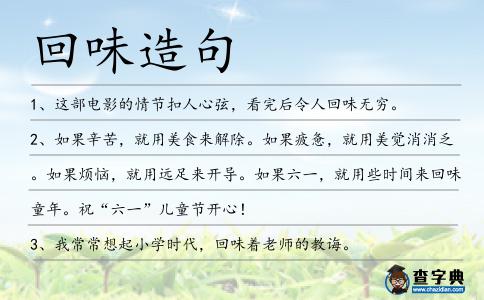 回味造句