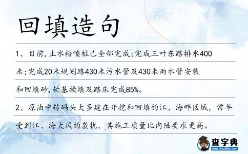 回填造句