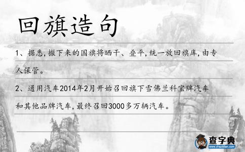 回旗造句